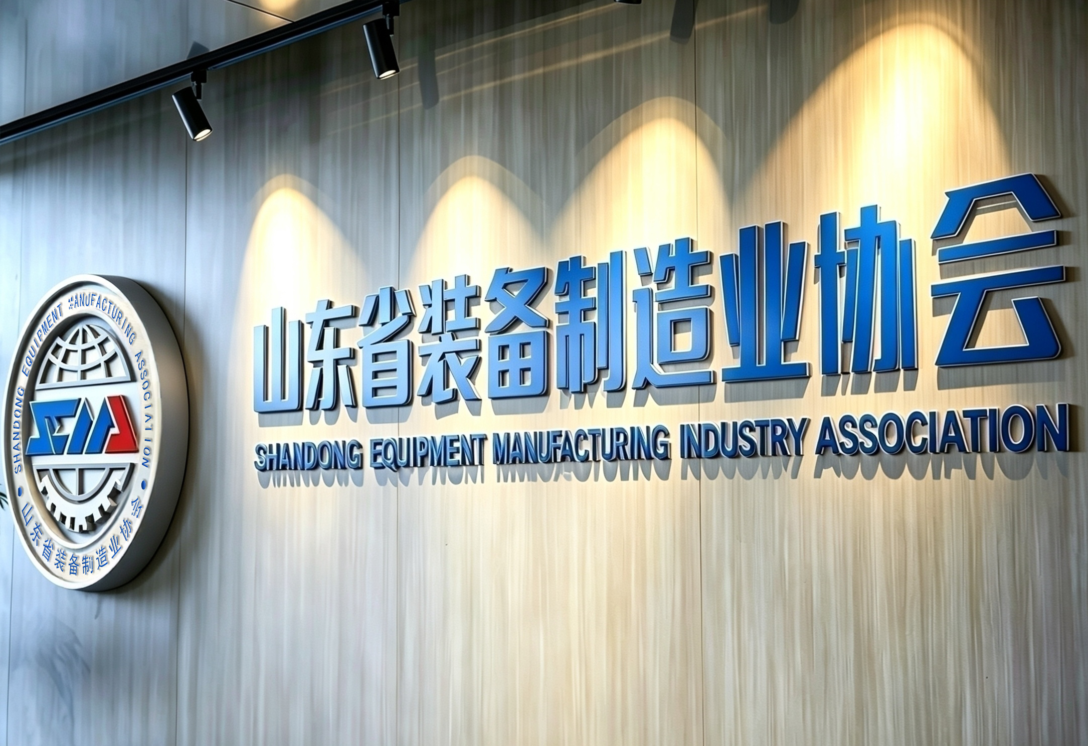 山东省装备制造业协会